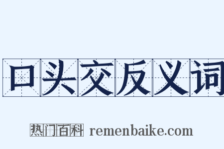 口头交反义词是什么意思的图片